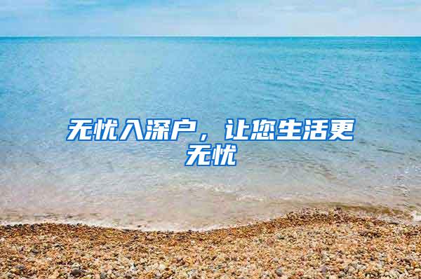 无忧入深户，让您生活更无忧