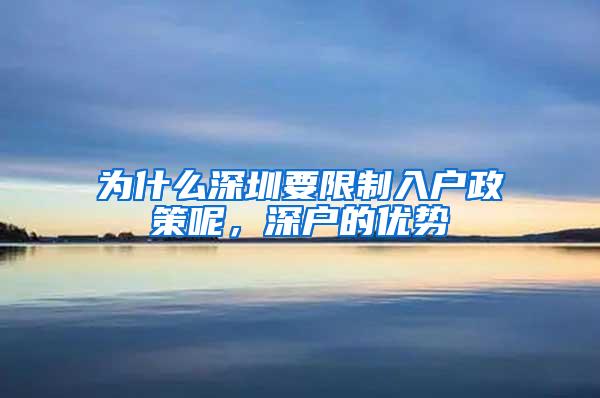 为什么深圳要限制入户政策呢，深户的优势