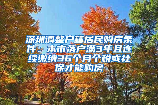 深圳调整户籍居民购房条件：本市落户满3年且连续缴纳36个月个税或社保才能购房