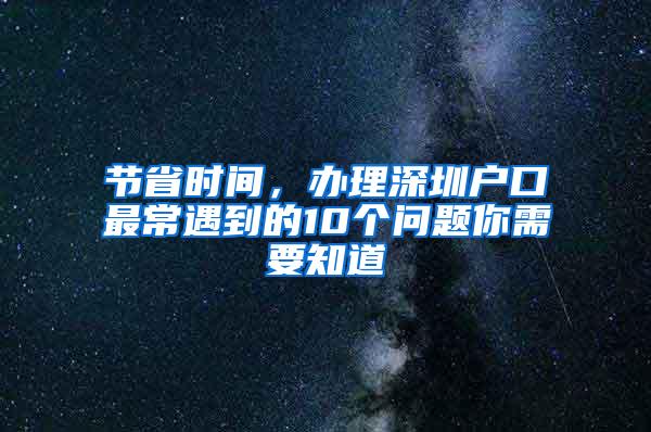 节省时间，办理深圳户口最常遇到的10个问题你需要知道