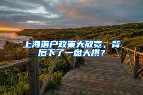 上海落户政策大放宽，背后下了一盘大棋？