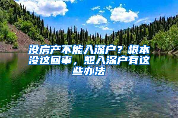 没房产不能入深户？根本没这回事，想入深户有这些办法