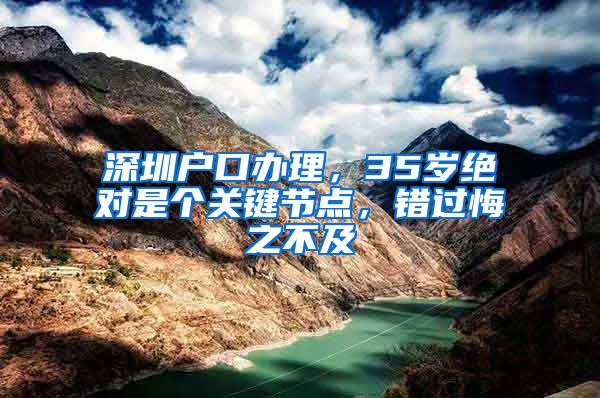 深圳户口办理，35岁绝对是个关键节点，错过悔之不及