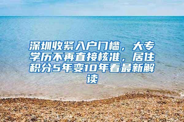 深圳收紧入户门槛，大专学历不再直接核准，居住积分5年变10年看最新解读