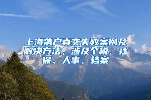 上海落户真实失败案例及解决方法，涉及个税、社保、人事、档案