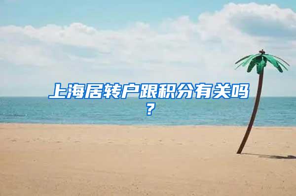 上海居转户跟积分有关吗？