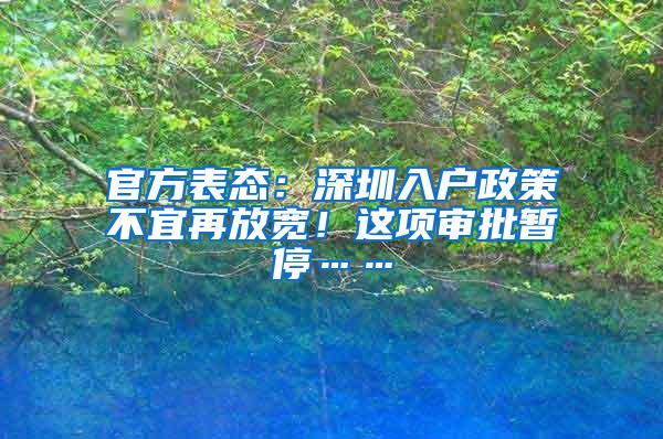 官方表态：深圳入户政策不宜再放宽！这项审批暂停……