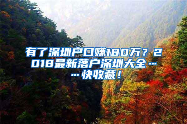 有了深圳户口赚180万？2018最新落户深圳大全……快收藏！