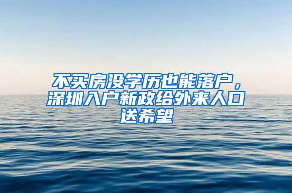 不买房没学历也能落户，深圳入户新政给外来人口送希望