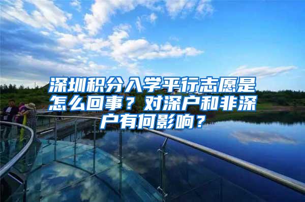 深圳积分入学平行志愿是怎么回事？对深户和非深户有何影响？