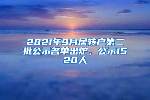 2021年9月居转户第二批公示名单出炉，公示1520人