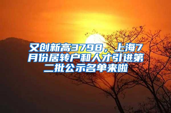 又创新高3798，上海7月份居转户和人才引进第二批公示名单来啦