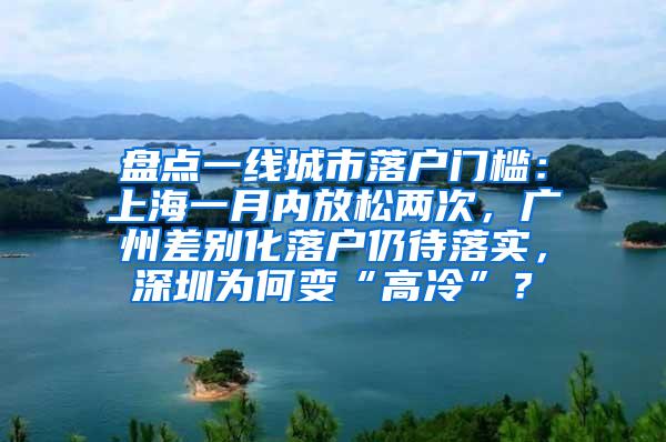 盘点一线城市落户门槛：上海一月内放松两次，广州差别化落户仍待落实，深圳为何变“高冷”？