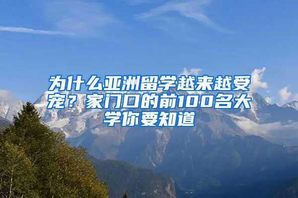 为什么亚洲留学越来越受宠？家门口的前100名大学你要知道