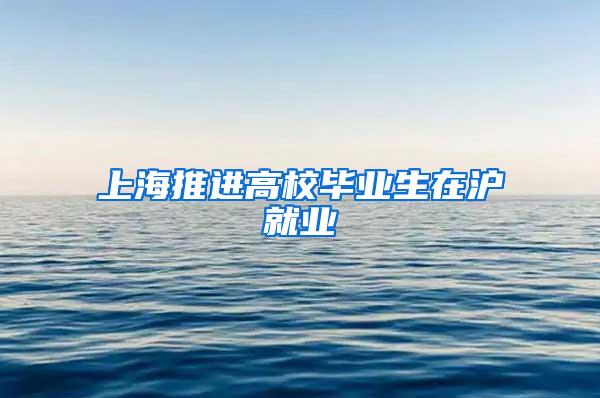 上海推进高校毕业生在沪就业