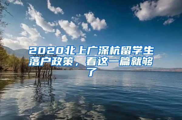 2020北上广深杭留学生落户政策，看这一篇就够了