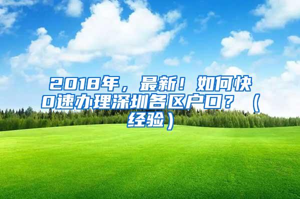 2018年，最新！如何快0速办理深圳各区户口？（经验）