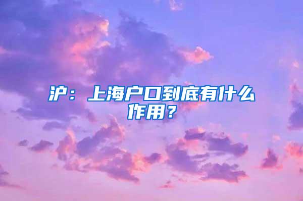 沪：上海户口到底有什么作用？