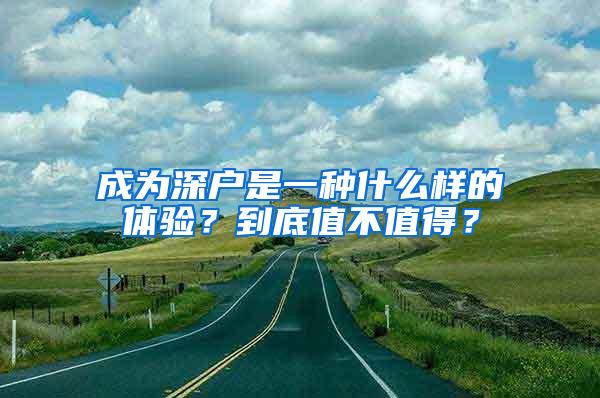 成为深户是一种什么样的体验？到底值不值得？