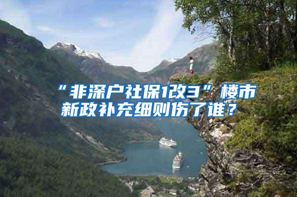 “非深户社保1改3”楼市新政补充细则伤了谁？