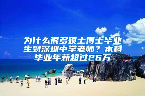 为什么很多硕士博士毕业生到深圳中学老师？本科毕业年薪超过26万