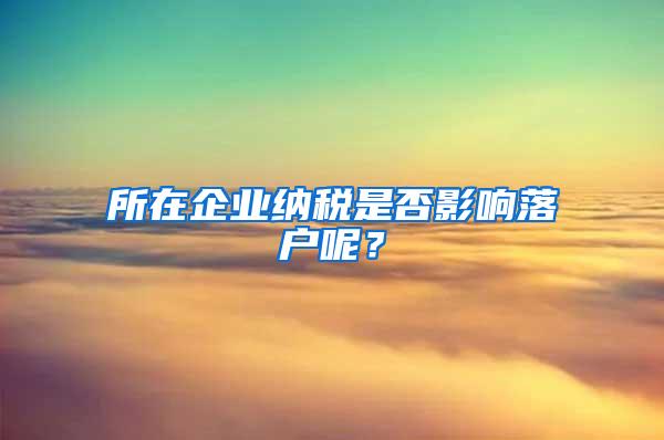 所在企业纳税是否影响落户呢？