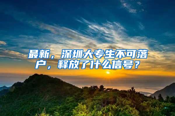 最新，深圳大专生不可落户，释放了什么信号？