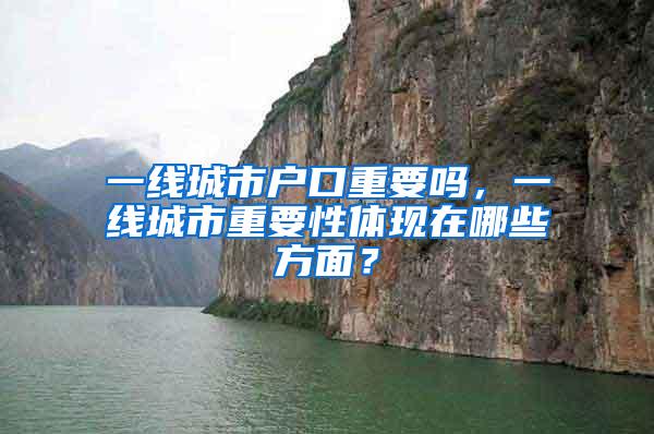 一线城市户口重要吗，一线城市重要性体现在哪些方面？