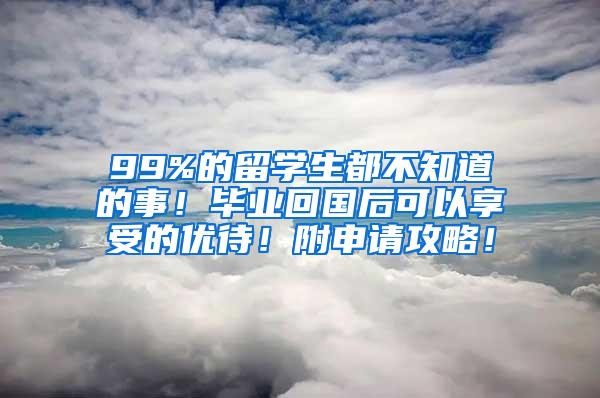 99%的留学生都不知道的事！毕业回国后可以享受的优待！附申请攻略！