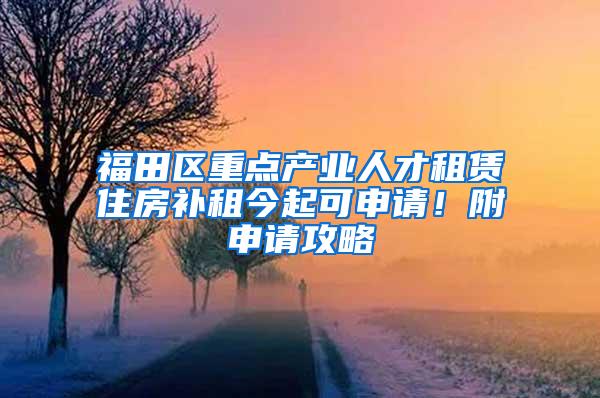 福田区重点产业人才租赁住房补租今起可申请！附申请攻略