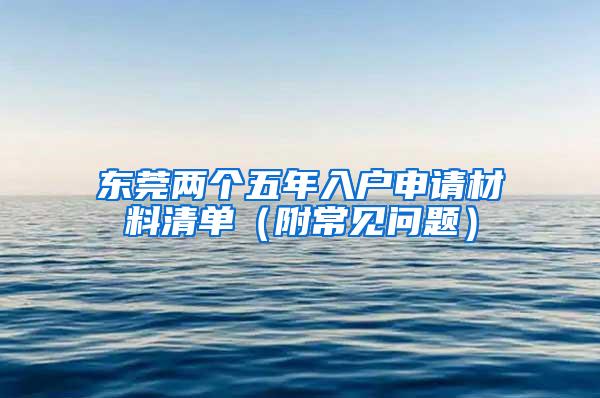 东莞两个五年入户申请材料清单（附常见问题）