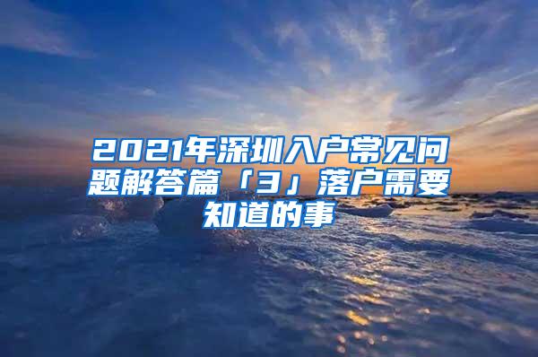 2021年深圳入户常见问题解答篇「3」落户需要知道的事