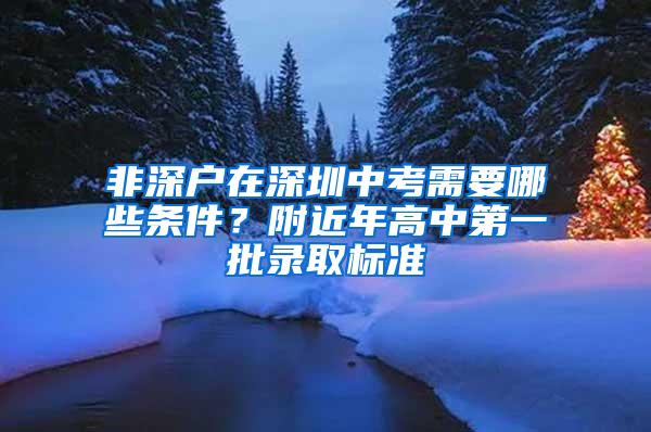 非深户在深圳中考需要哪些条件？附近年高中第一批录取标准