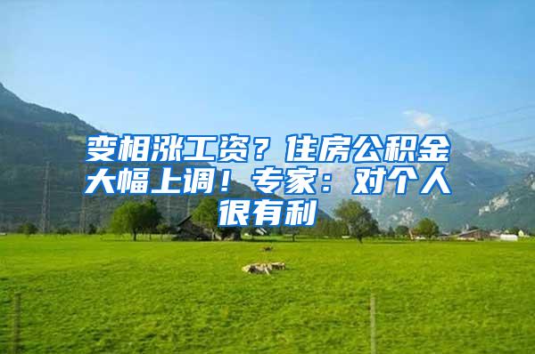 变相涨工资？住房公积金大幅上调！专家：对个人很有利