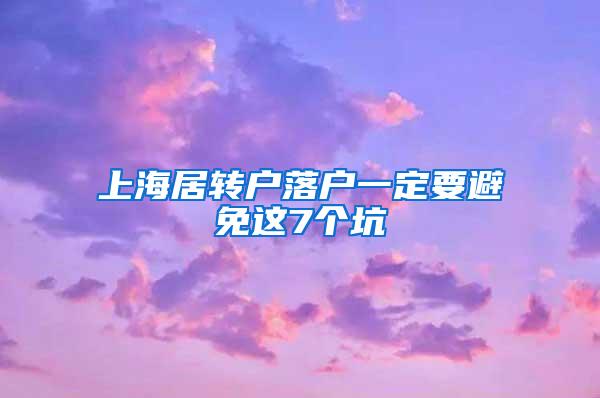 上海居转户落户一定要避免这7个坑