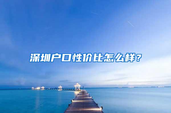 深圳户口性价比怎么样？