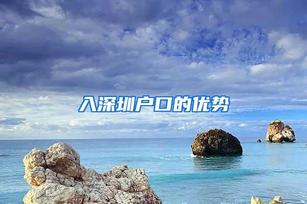 入深圳户口的优势