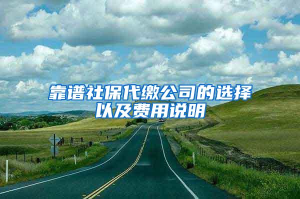 靠谱社保代缴公司的选择以及费用说明