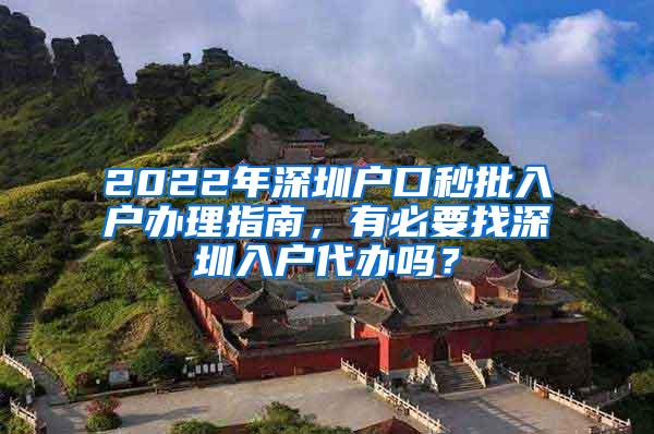 2022年深圳户口秒批入户办理指南，有必要找深圳入户代办吗？