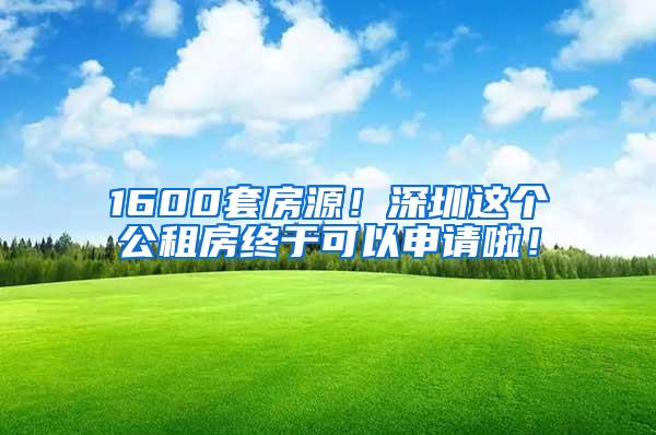 1600套房源！深圳这个公租房终于可以申请啦！