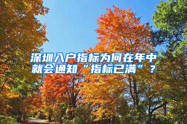 深圳入户指标为何在年中就会通知“指标已满”？