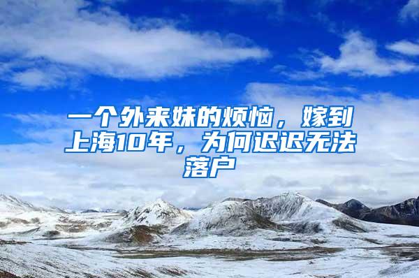 一个外来妹的烦恼，嫁到上海10年，为何迟迟无法落户