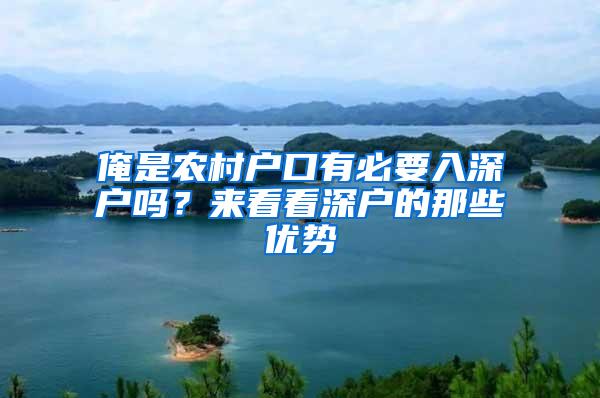 俺是农村户口有必要入深户吗？来看看深户的那些优势