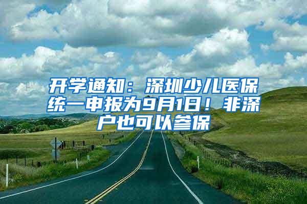 开学通知：深圳少儿医保统一申报为9月1日！非深户也可以参保