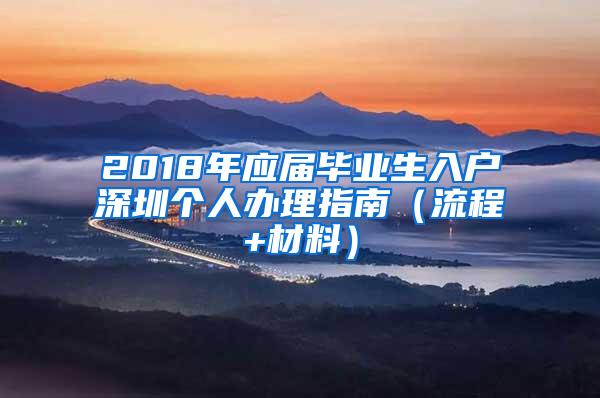 2018年应届毕业生入户深圳个人办理指南（流程+材料）