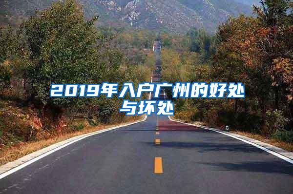 2019年入户广州的好处与坏处