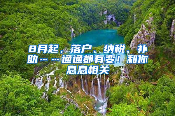 8月起，落户、纳税、补助……通通都有变！和你息息相关