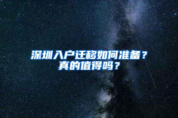 深圳入户迁移如何准备？真的值得吗？