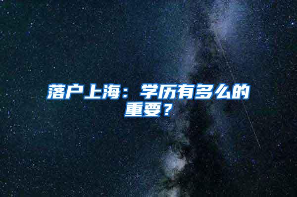 落户上海：学历有多么的重要？