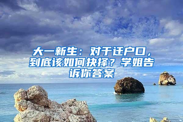 大一新生：对于迁户口，到底该如何抉择？学姐告诉你答案